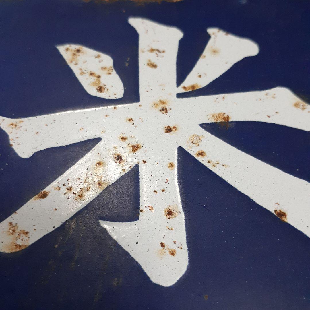 国鉄伯備線　サボ　行先表示板