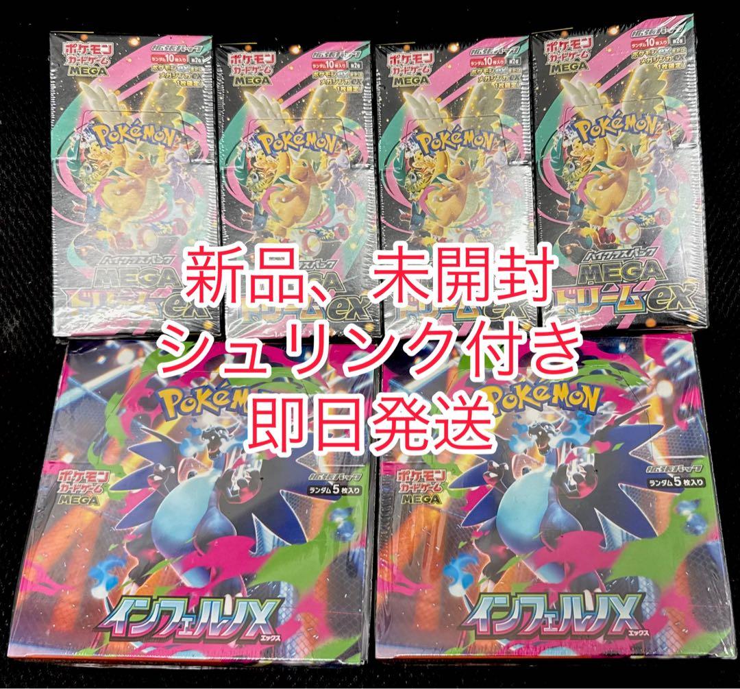 ポケモンカードインフェルノX 2BOX MEGAドリームex4BOXシュリンク付 ポケモンカードゲーム インフェルノX ショップ シュリンク付き2BOX