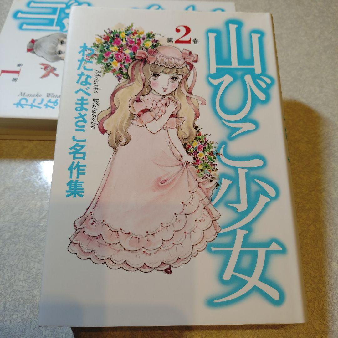 わたなべまさこ◇名作集＊山びこ少女2巻のみ - メルカリ