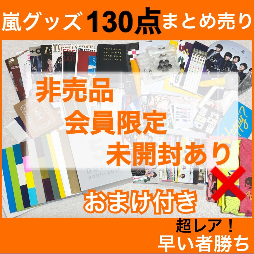 【嵐グッズ131点大量まとめ売り】非売品・ファンクラブ限定・未開封ありオマケ付き 嵐グッズ131点大量まとめ売り】非売品・ファンクラブ限定・未開封あり