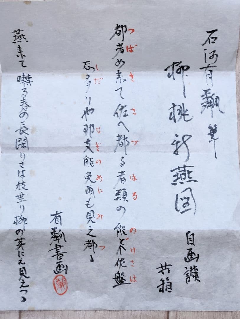 柳桃新燕図】石河有隣 2672 自画賛 共箱 掛け軸 肉筆