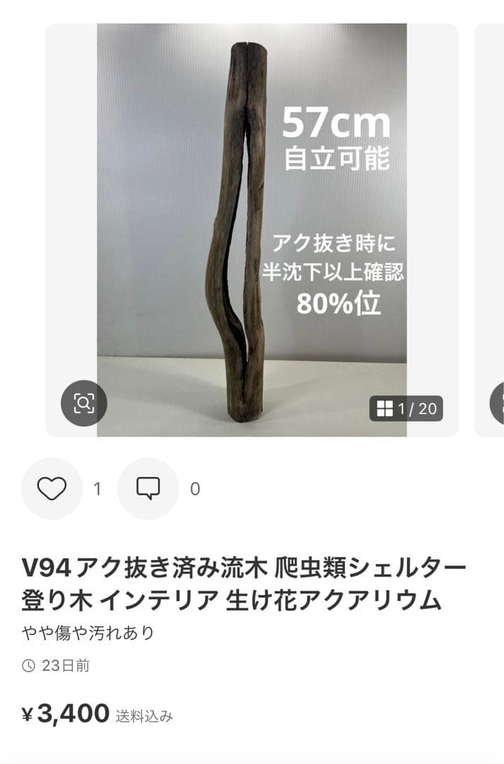 F7アク抜き済み流木セット 爬虫類シェルター 登り木 インテリア 生け花