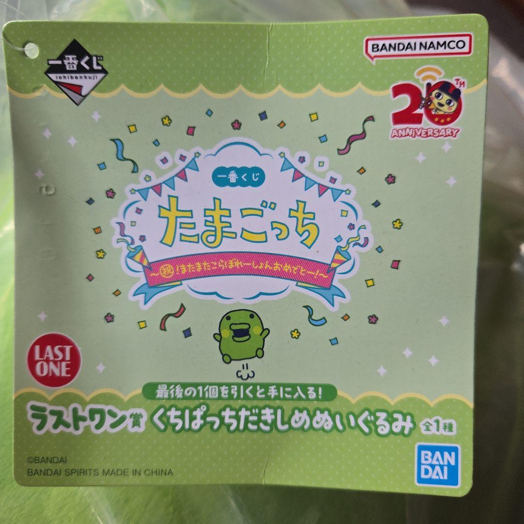 くちぱっち 一番くじ ラストワン賞 たまごっち