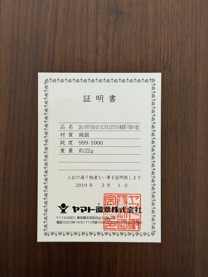 遊戯王 青眼の白龍 純銀製 20th当選品 ブルーアイズホワイトドラゴン