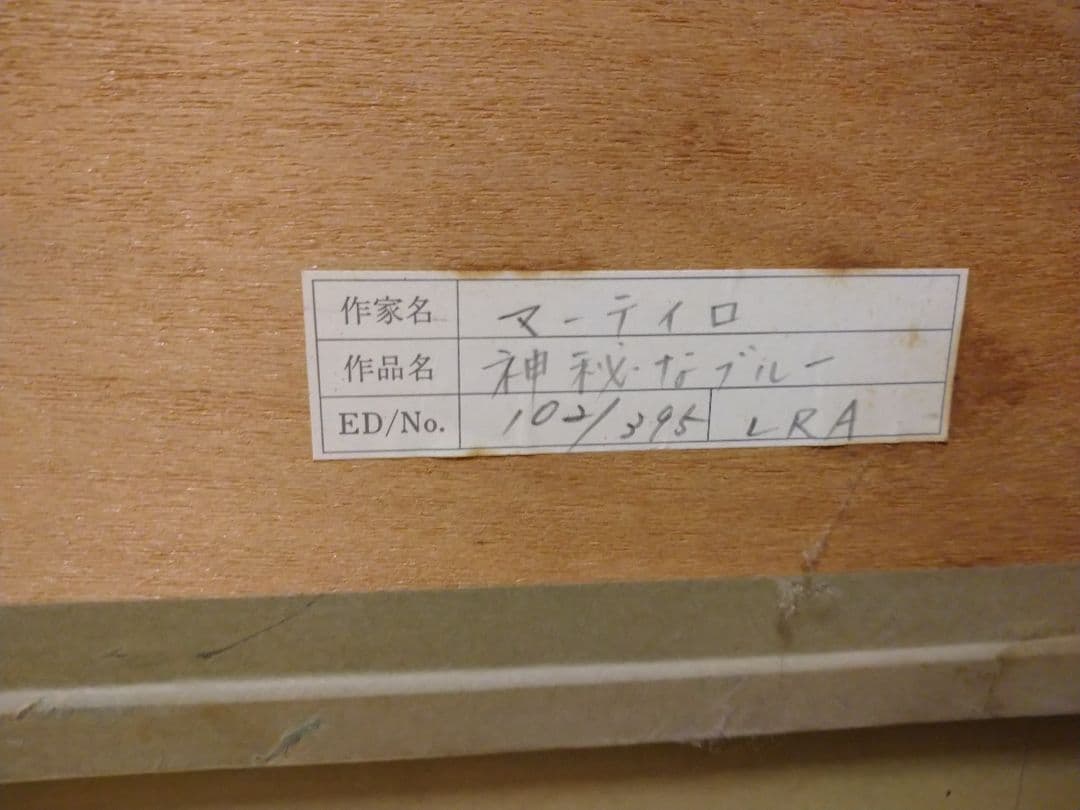 マーティロ・マヌキアン の 「神秘なブルー」