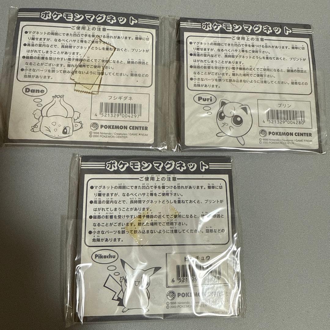ポケモンセンター 2000年 マグネット ピカチュウ フシギダネ プリン