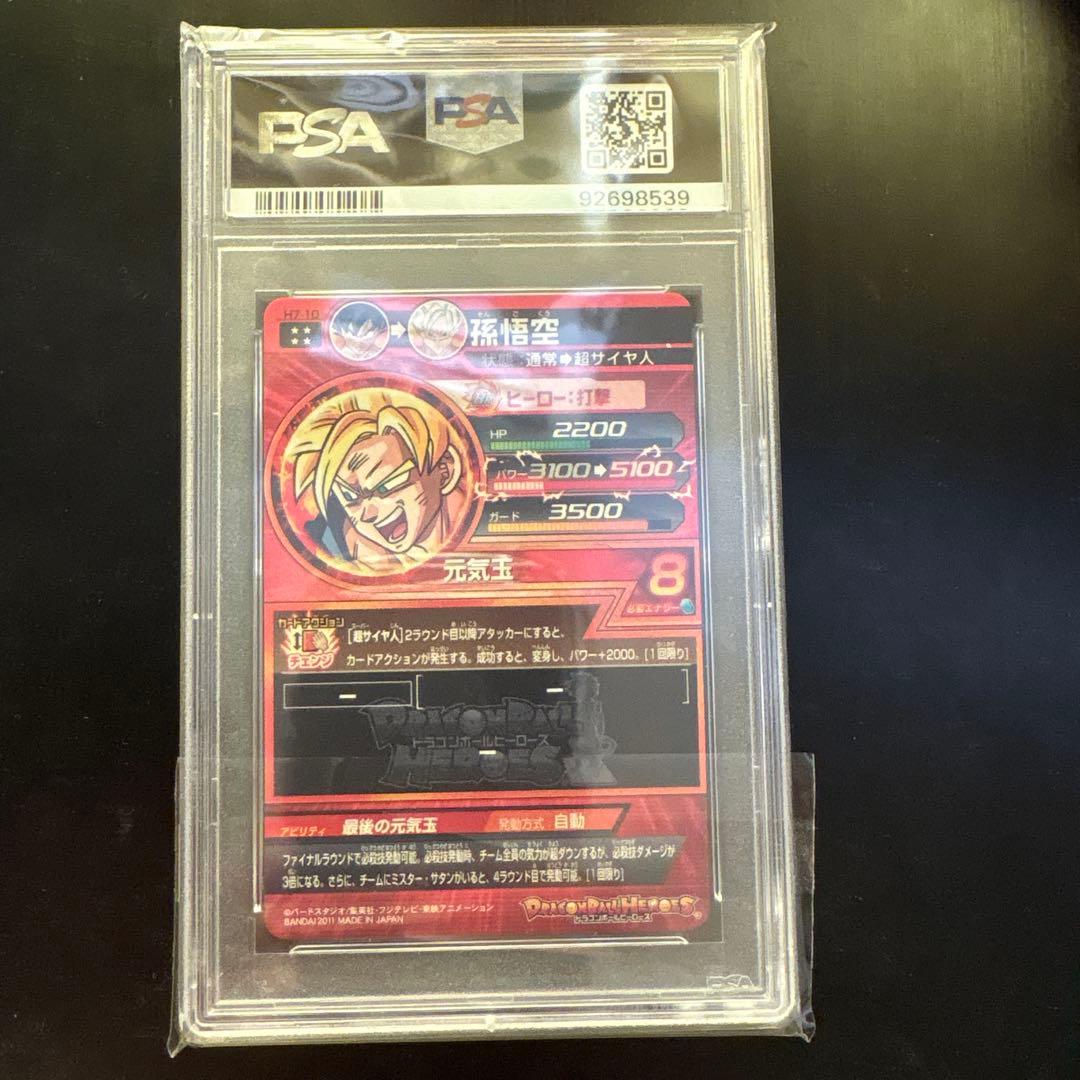 ドラゴンボールヒーローズ H7-10 孫悟空　psa10