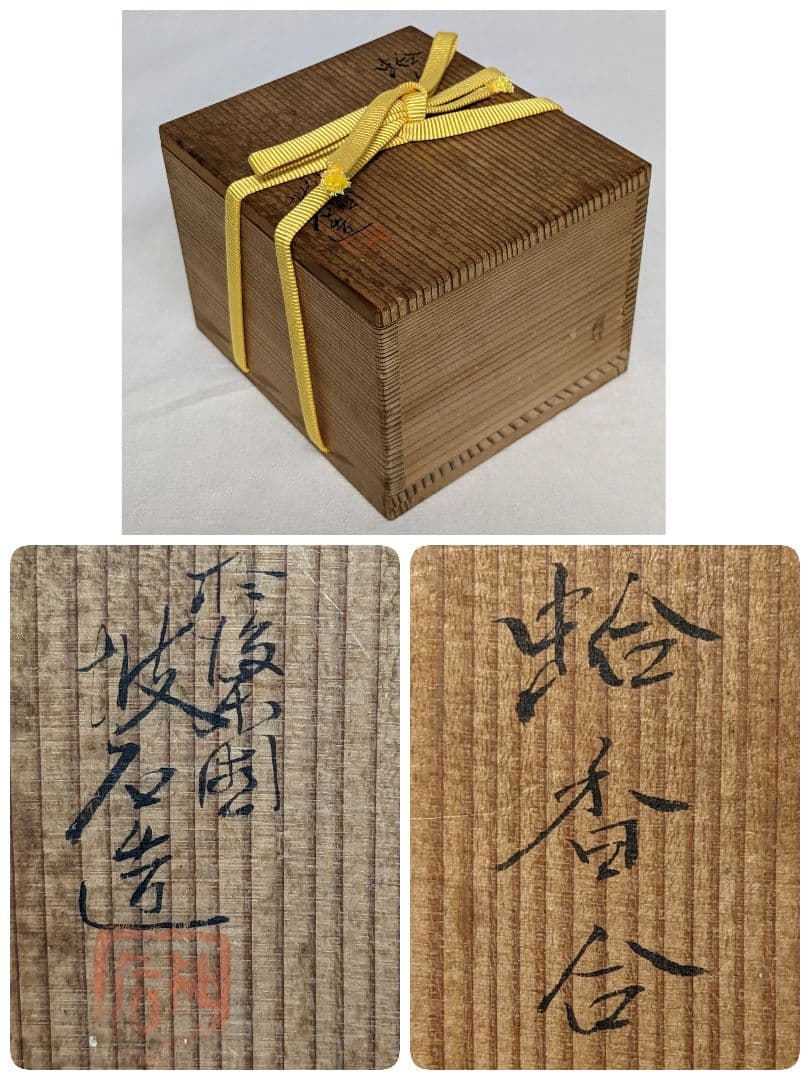 即中斎花押入り 田中波石 後楽園お庭焼 蛤香合 共箱 内金箔 茶道具 香道具