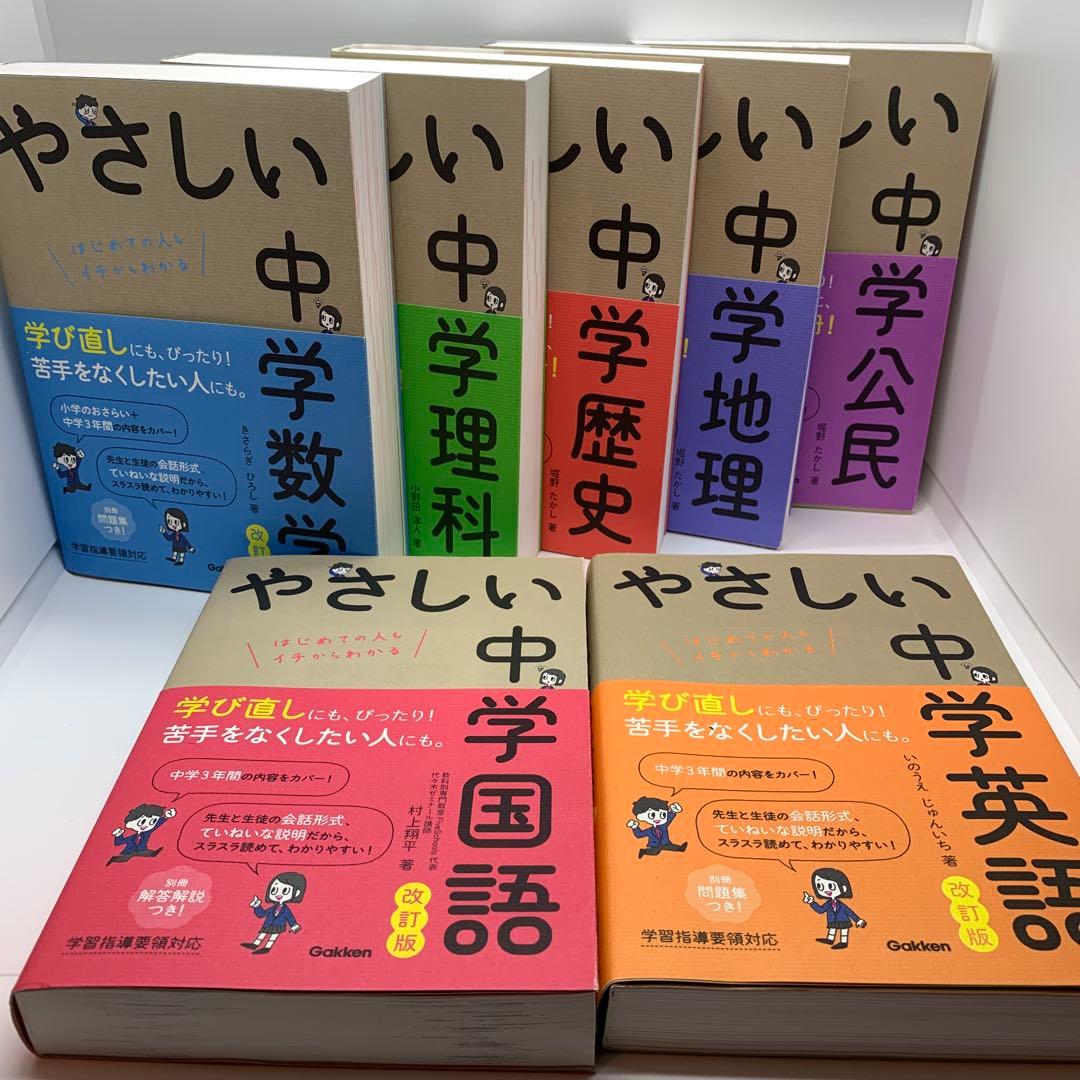 7冊セット】やさしい中学数学 国語 理科 地理 歴史 公民 英語 学研
