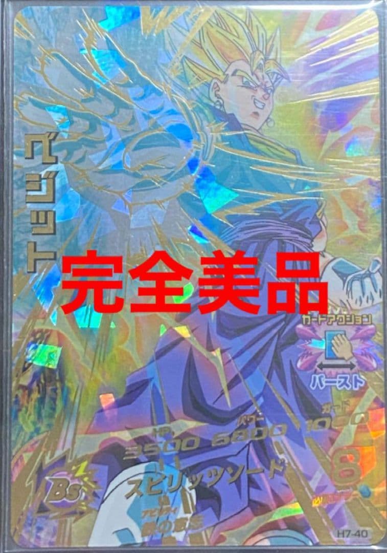 スーパードラゴンボールヒーローズ ベジット H7-40 スーパー