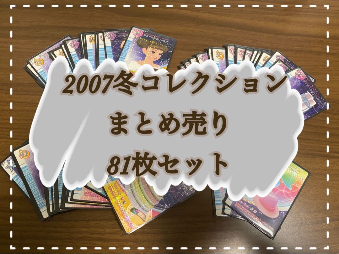 オシャレ魔女ラブandベリー2007冬コレクション まとめ売り＆バラ売り