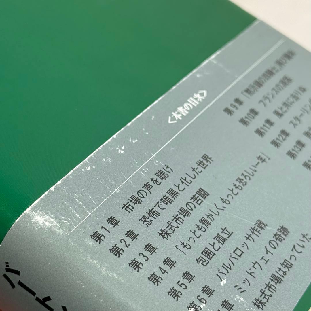 初版】富・戦争・叡智 株の先見力に学べ （帯あり） 希少本