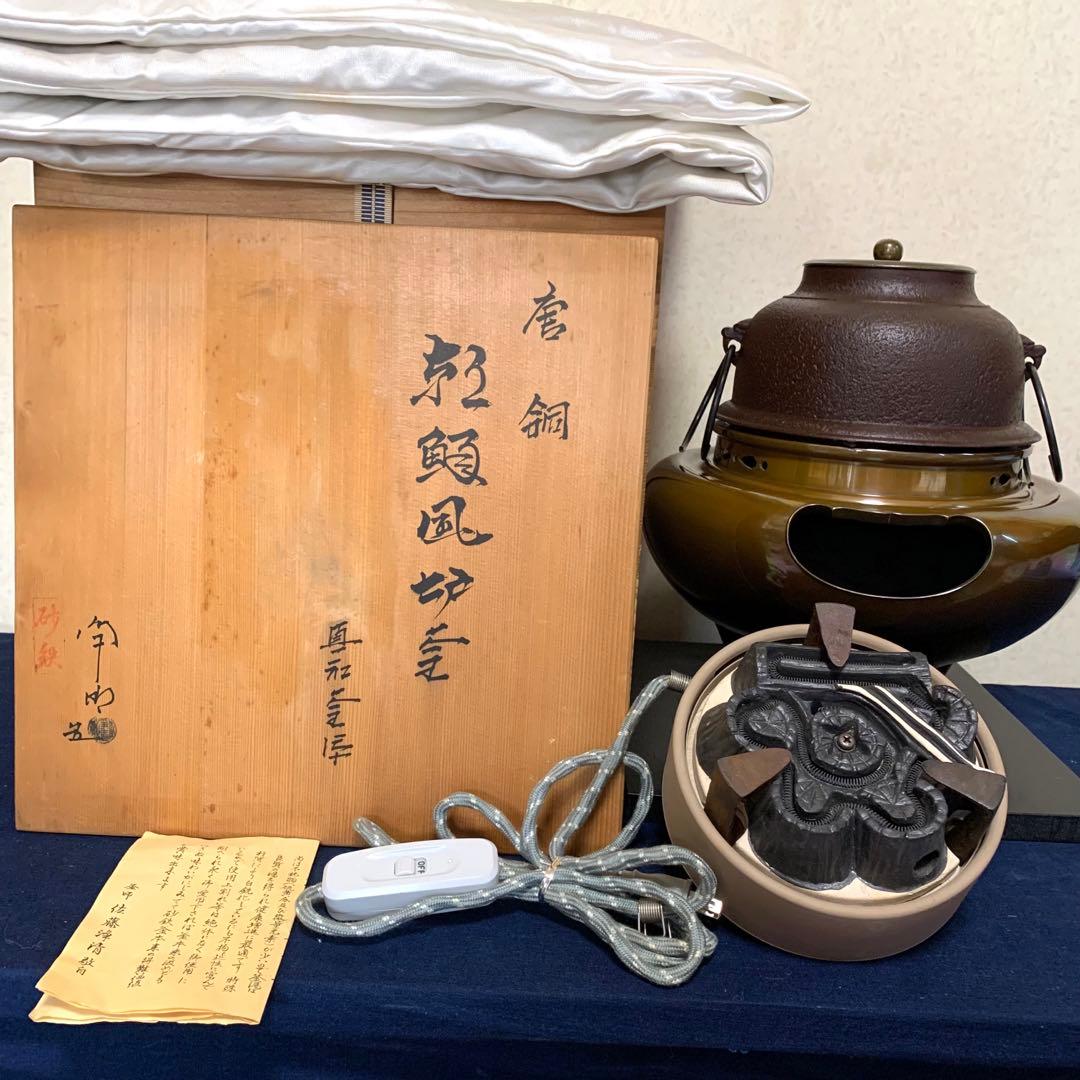 風炉 茶釜 電熱器 唐銅朝鮮風炉釜 野々田製電熱器 敷板 茶道具 お点前道具