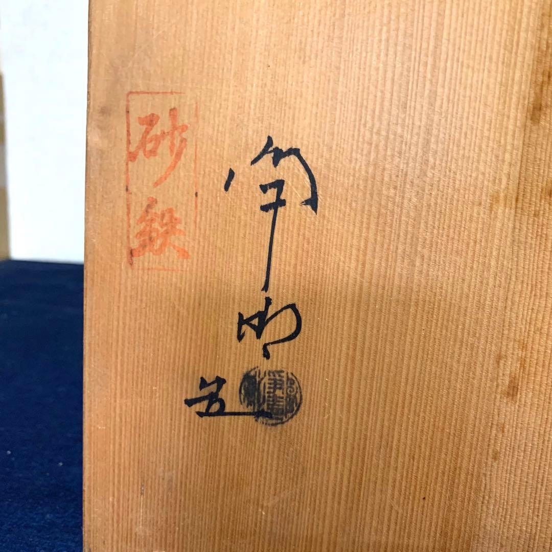 風炉 茶釜 電熱器 人間国宝浄清造 唐銅朝鮮風炉釜 砂鉄釜 野々田