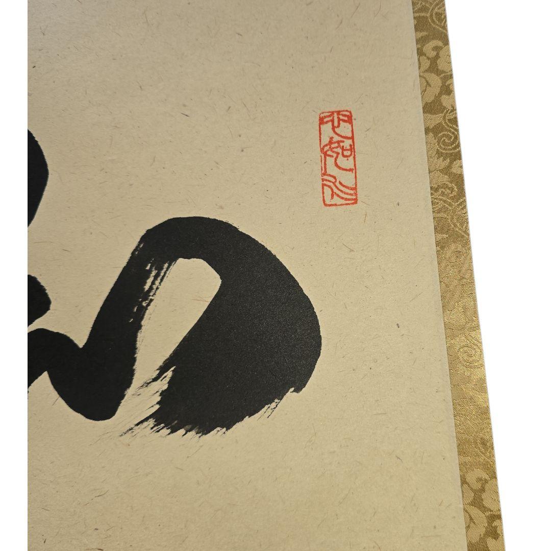 和敬清寂 橋本紹尚師 柳生芳徳禅寺 掛軸 - メルカリ