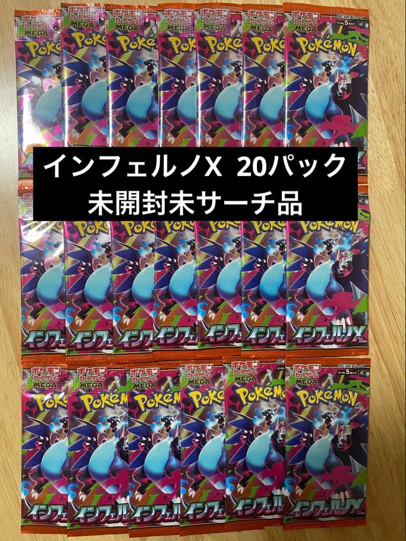 未開封未サーチ品”バラパック ポケモンカードゲーム インフェルノX 20