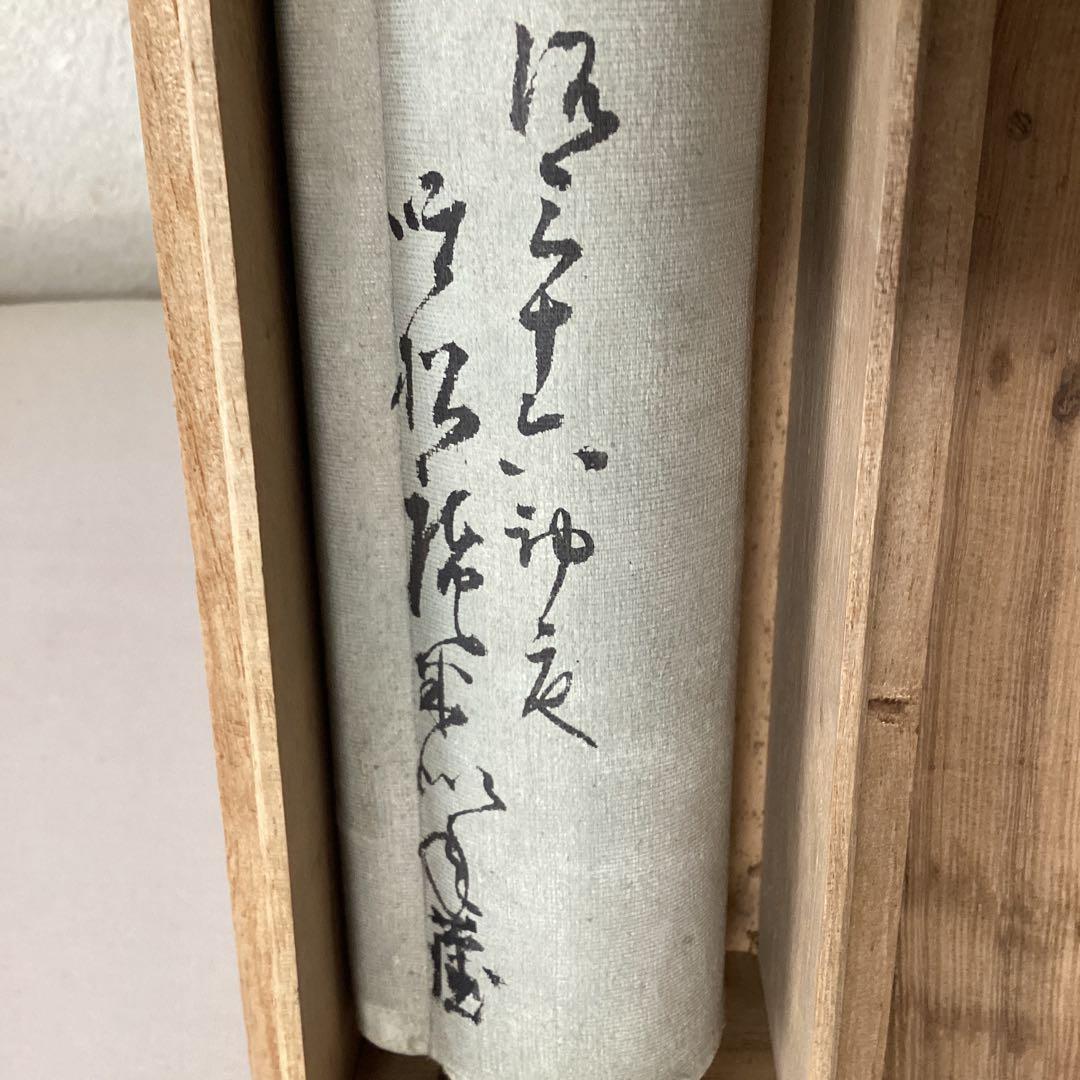俵屋宗達　紙本淡彩水墨画　《河　骨　之　図　》　軸裏側　極め書有　模写　NO58