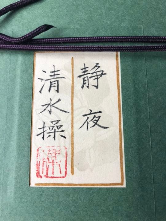 ⭐︎値下げ⭐︎清水操　静夜　絵画