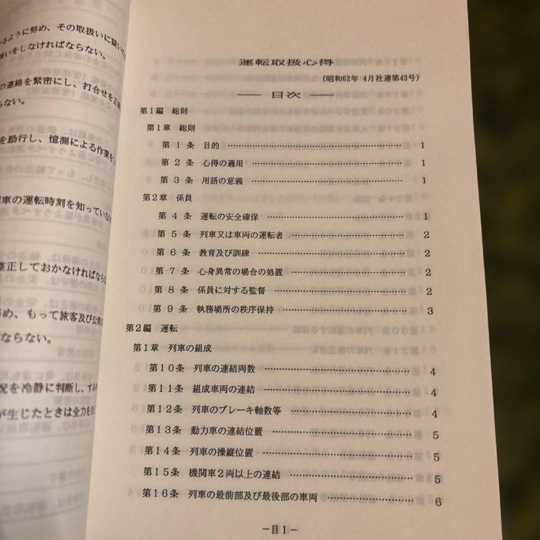 鉄道　運転取扱い心得