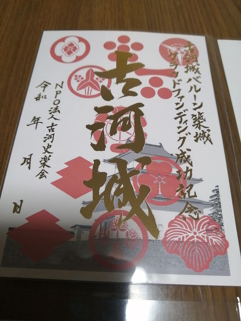 貴重！希少！御城印　古河城　4種セット　クラウドファンディング限定、お城EXPO