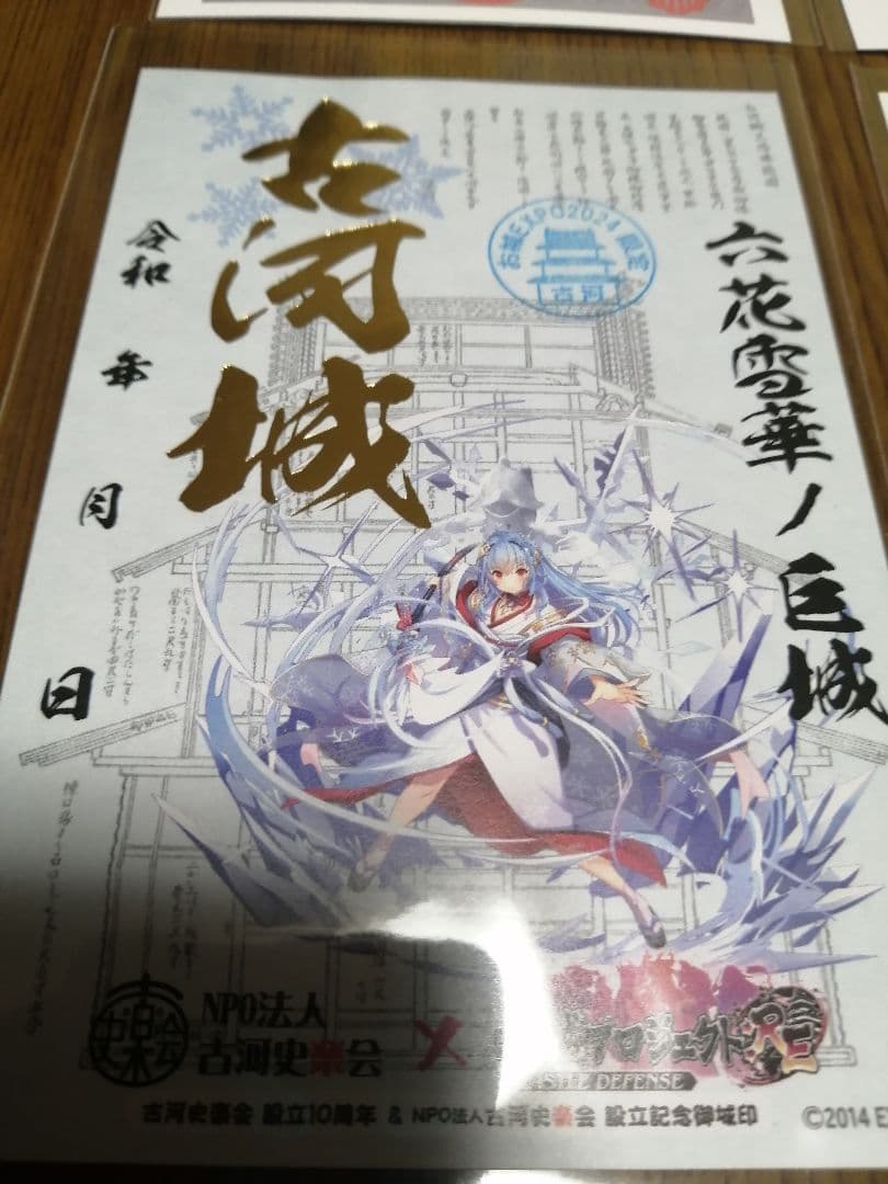 貴重！希少！御城印　古河城　4種セット　クラウドファンディング限定、お城EXPO