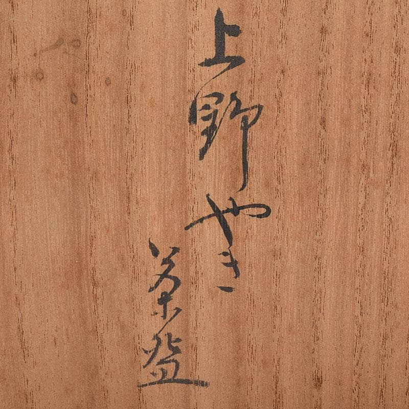 茶道具 上野焼 十五代 熊谷紅陽作 茶碗 堀内宗完(兼中斎)極め箱 VR9097