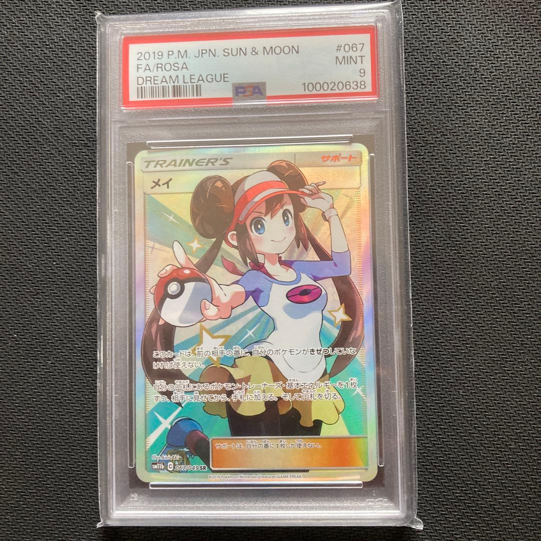 メイ SR SM11b ドリームリーグ 067/049 PSA9