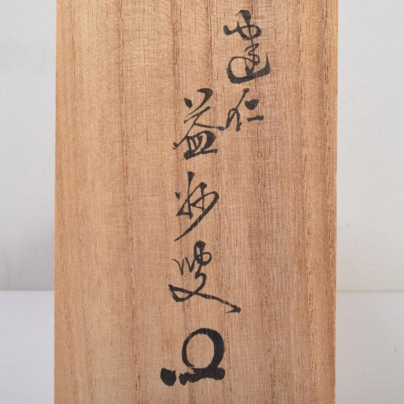 掛軸 建仁寺 竹田益州筆 一行書 「松風有清韻」 共箱 C 8685A - メルカリ