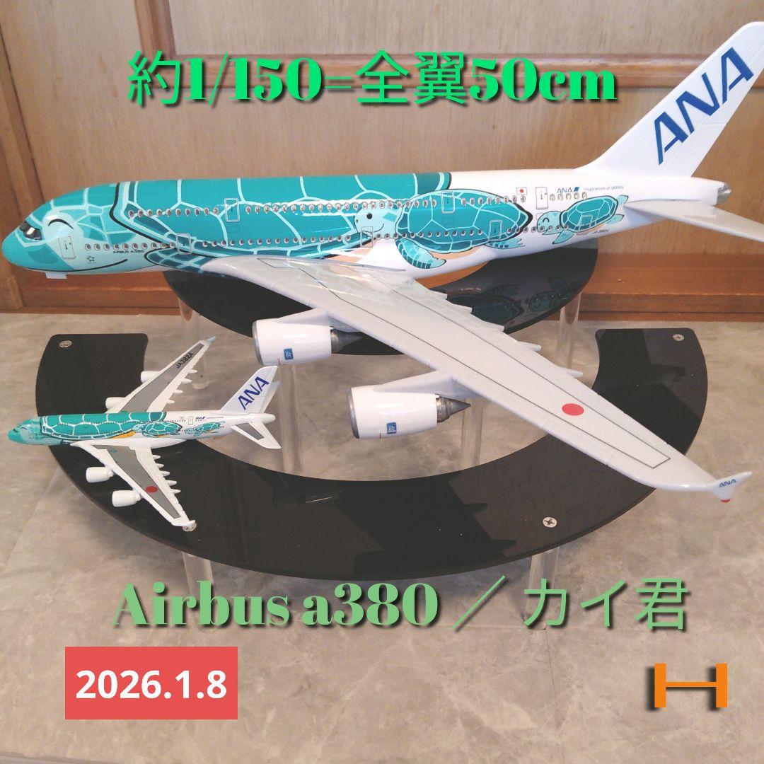 ④1/8着New エアバス A380 ディスプレイ模型完成品
