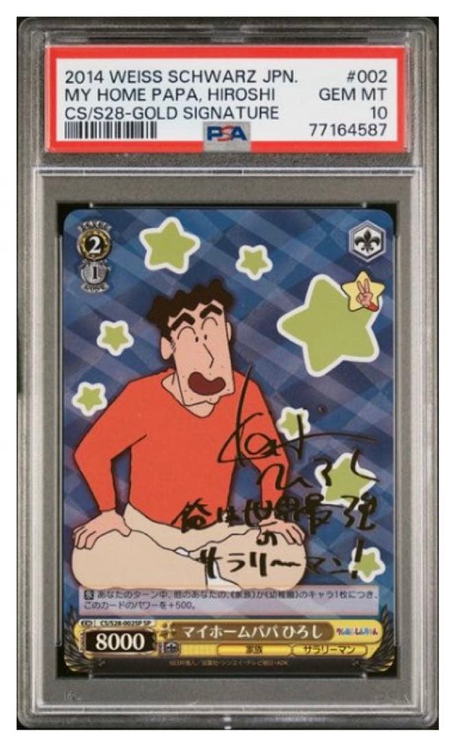 マイホームパパ ひろし SP ヴァイス PSA10 野原ひろし