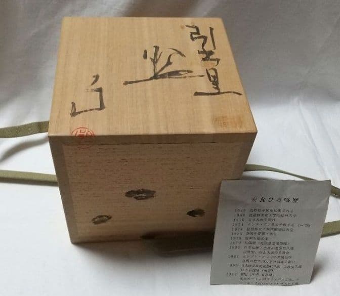 安食ひろ 引出黒 茶碗 筒茶碗 共箱 未使用品