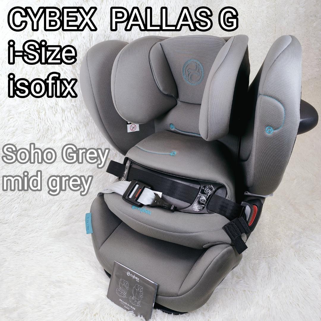 美品✨CYBEX　PALLAS G　i-SIZE　チャイルドシート　ISOFIX