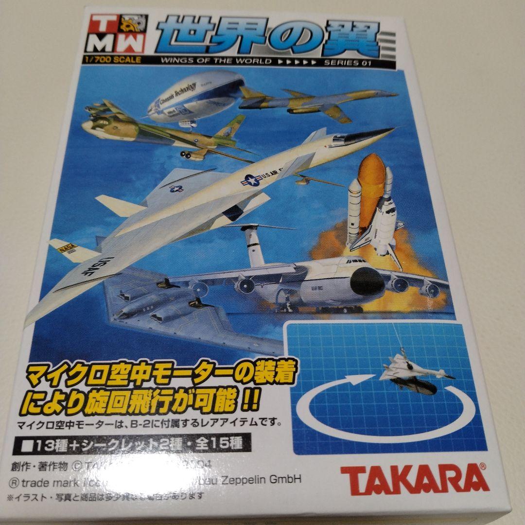 タカラ 世界の翼　セット