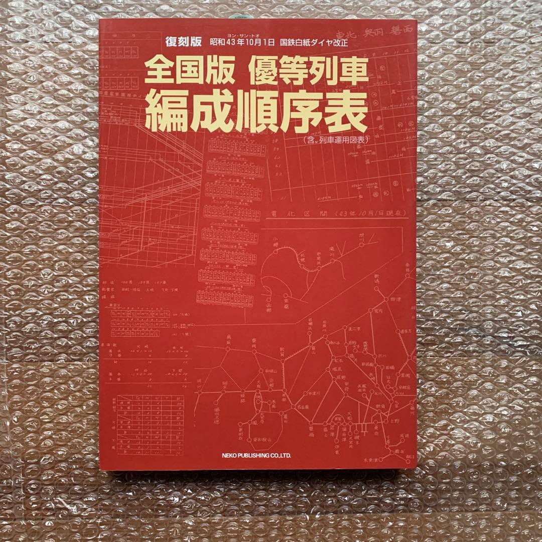 全国版優等列車編成順序表 復刻版 全国版 優等列車編成順序表 -