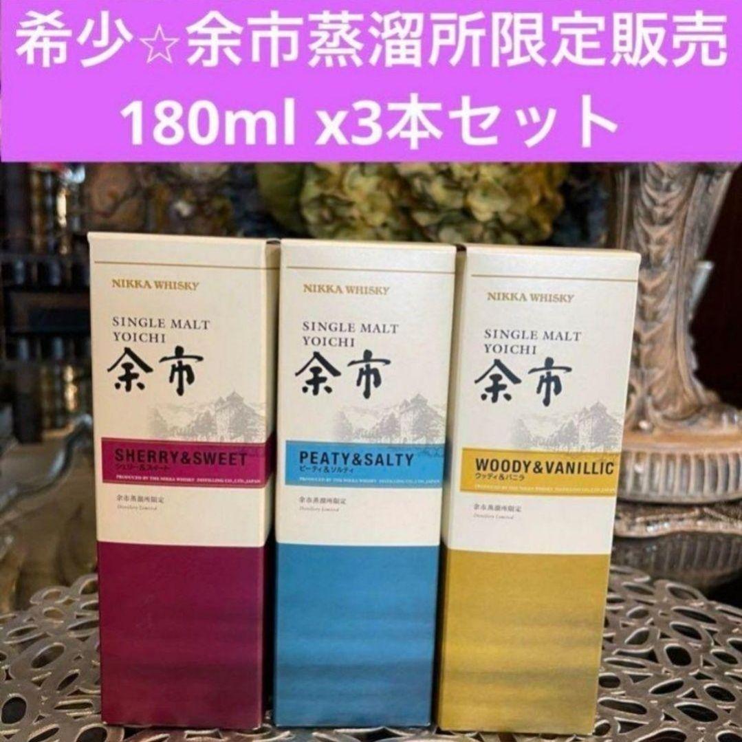 ニッカウヰスキー余市蒸溜所限定180ml3種類セット