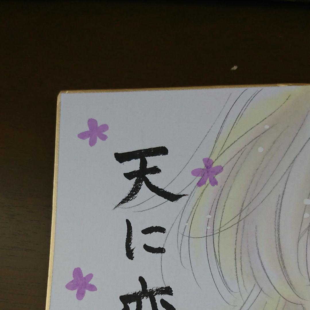 天に恋う 望月桜先生 直筆イラストサイン色紙(非売品）