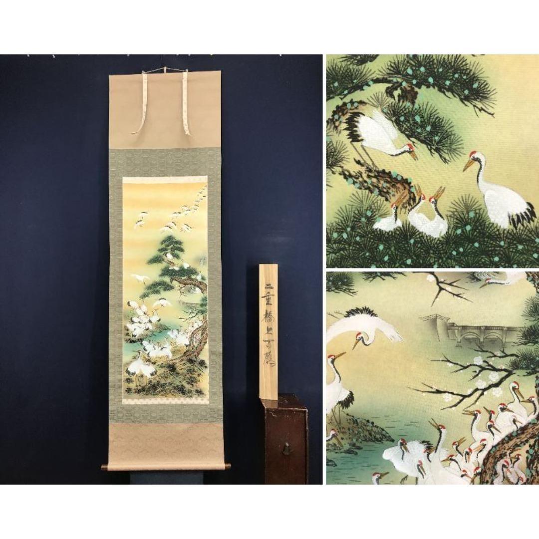 真作/祥山/二重橋上百鶴図/花鳥図/祝掛軸/正月/掛軸/名家伝来/AK-773