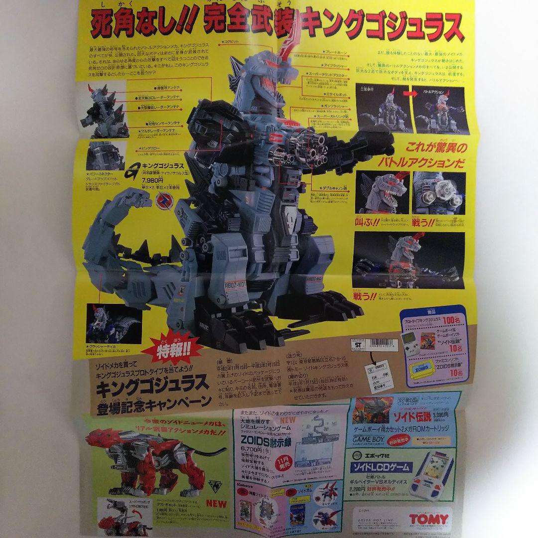 「メカ生体ゾイド」ゾイドグラフィックスＶＯＬ.２１（非売品・新品・１９９０年）