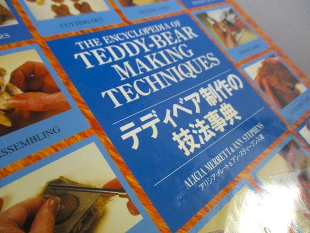テディベア制作の技法事典 アリシア・メレット - メルカリ