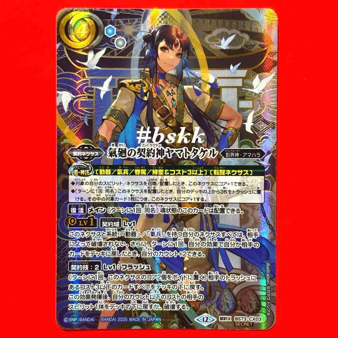 氣廻の契約神ヤマトタケル バトスピ ヤマトタケル関連 シークレット