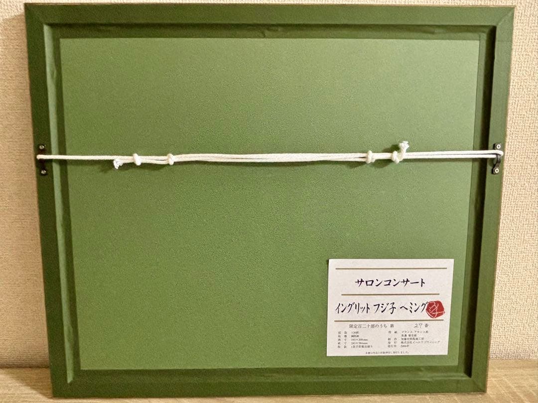 フジ子・ヘミング 】 サロンコンサート 銅版画(真作) フレームあり 版画