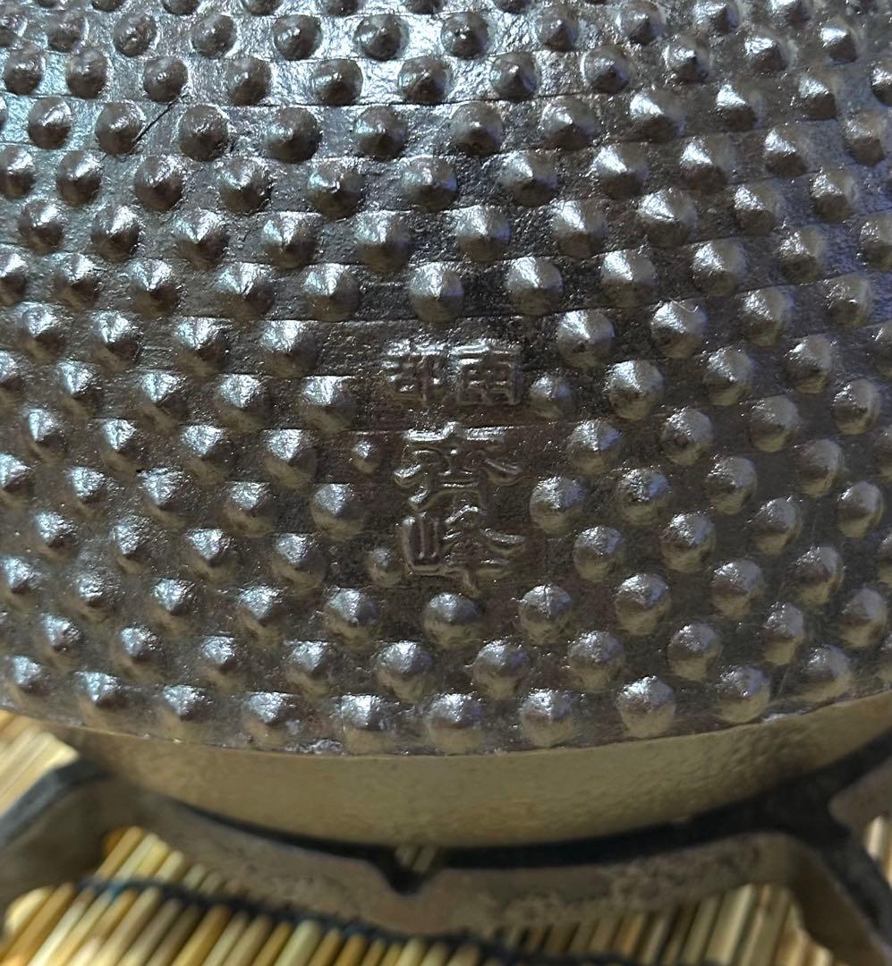 未使用品、栞付　南部成龍堂鋳造所　伝統工芸士 及川 光正(齋峰)３０型　売約済み