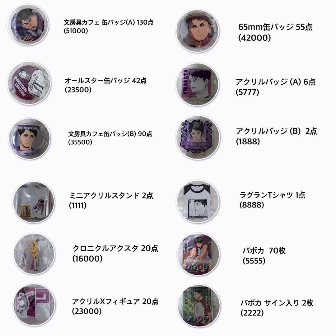 ハイキュー 牛島若利 グッズまとめ売り