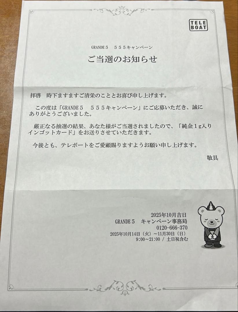 西*人様 ボートレース GRANDES 555キャンペーン 純金1gカード