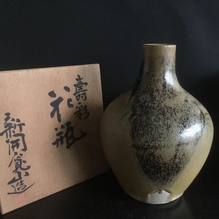 花瓶 日展参事 芸術院賞受賞作家 新開寛山造 供箱 京