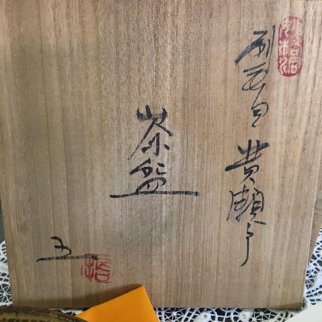 （吉）茶道具　刷毛目黄瀬戸茶碗　越前椿窯　五島哲