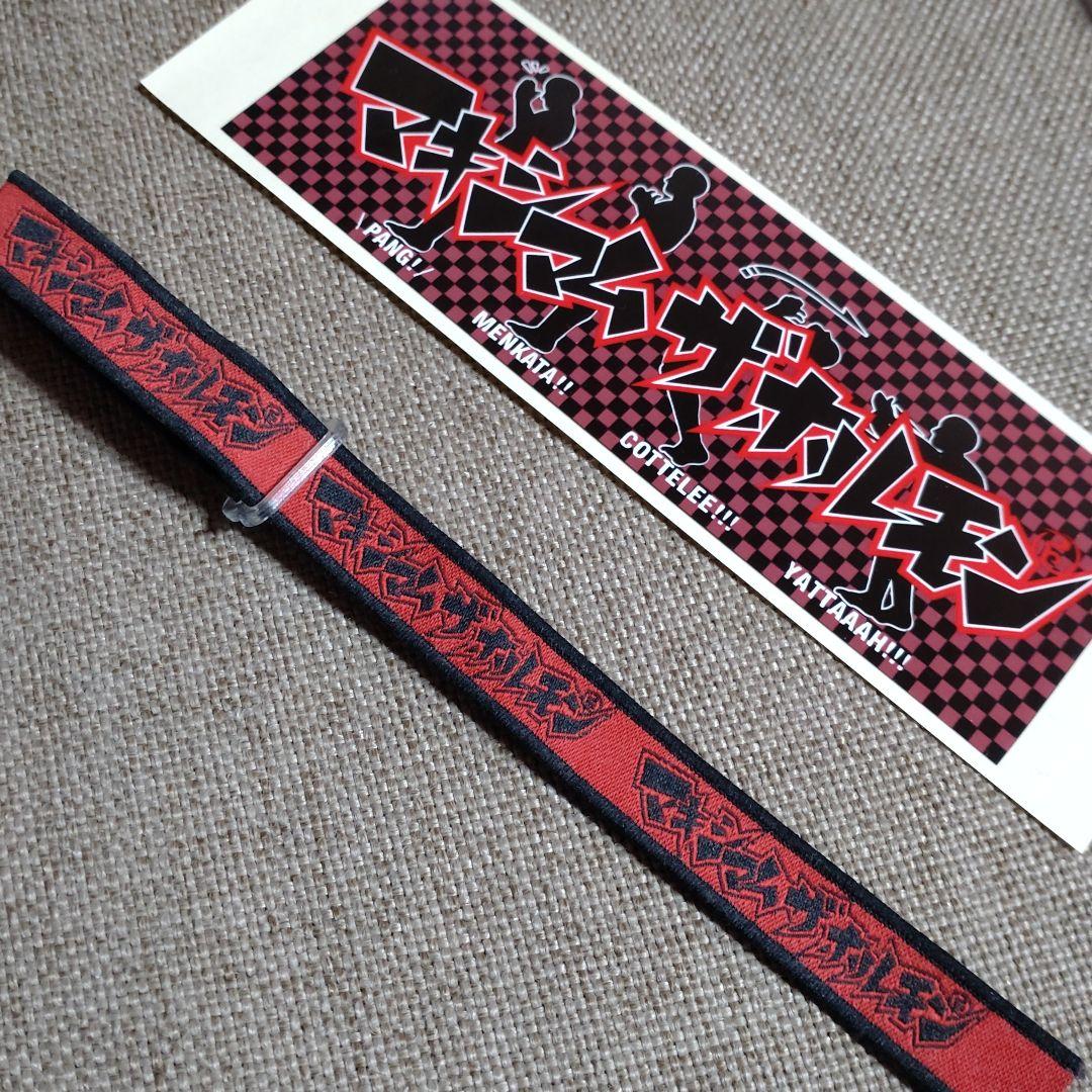 マキシマムザホルモングッズ詰め合わせ