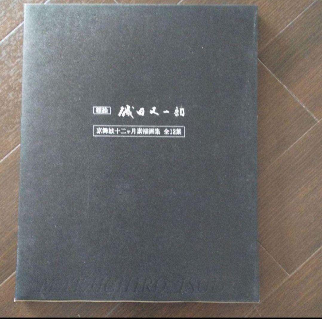 磯田 又一郎《額絵》 京舞妓十二ヶ月素描画集 全12葉