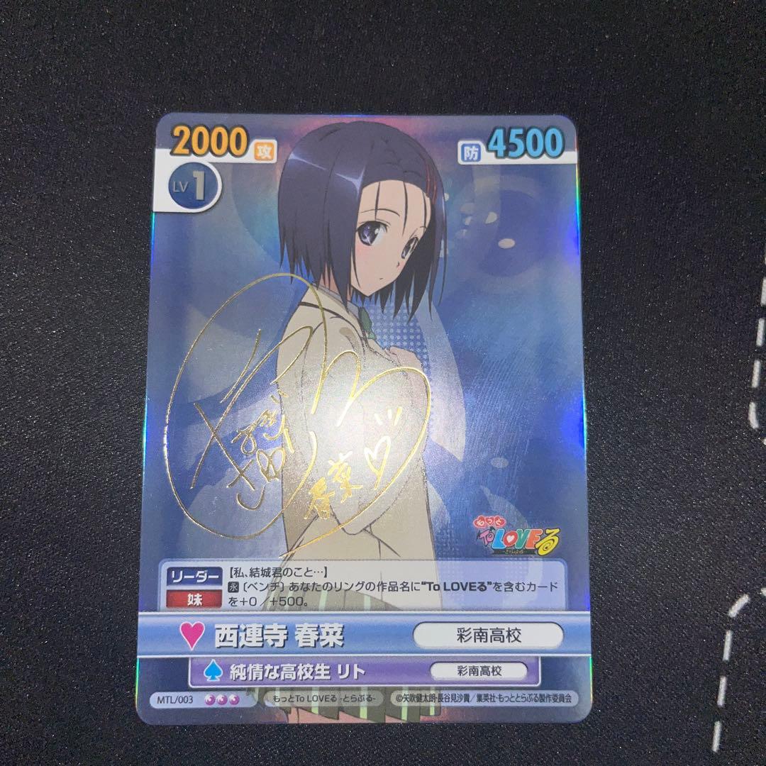 ヴィクトリースパーク ToLOVEる 西連寺春奈 サイン