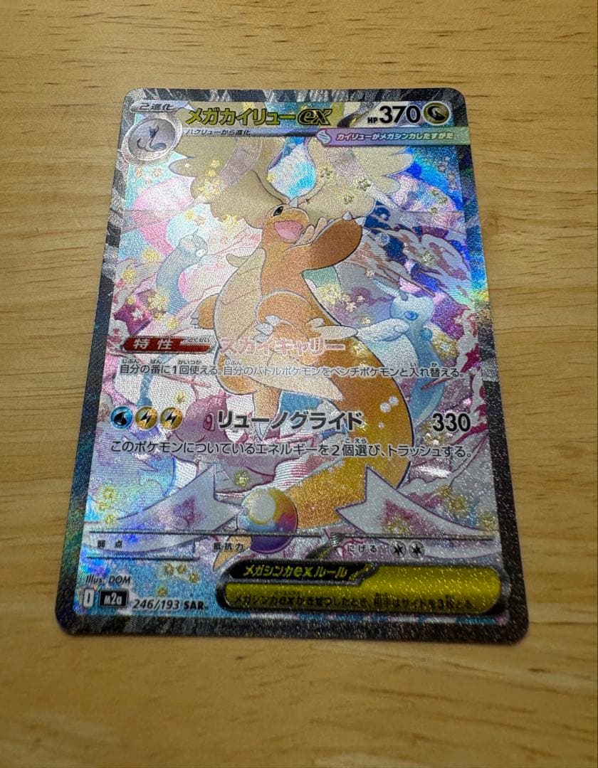 メガドリームex　メガカイリューex SAR 246/193 美品・即日発送